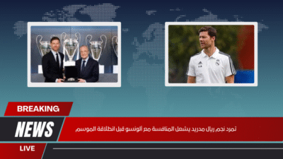 تمرد نجم ريال مدريد يشعل المنافسة مع ألونسو قبل انطلاقة الموسم