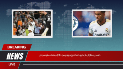 حسم مفاجئ لمصير صفقة رودريجو من داخل مانشستر سيتي