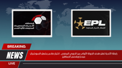 رابطة الأندية تعلن هدف الجولة الأولى من الدوري المصري.. اختيار صادم يشعل السوشيال ميديا ويقسّم الجماهير
