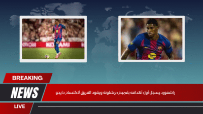 راشفورد يسجل أول أهدافه بقميص برشلونة ويقود الفريق لاكتساح دايجو