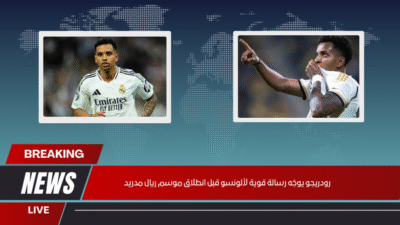 رودريجو يوجّه رسالة قوية لألونسو قبل انطلاق موسم ريال مدريد