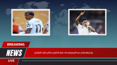 رودريغو يقترب من البريميرليج بعد عرض إنجليزي خيالي يقلب الموازين