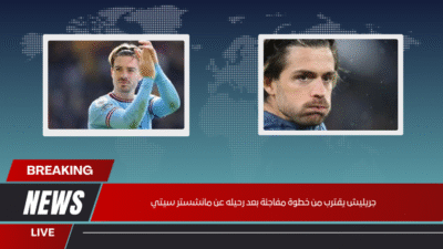 رومانو يكشف عن وجهة جريليش المقبلة بعد مانشستر سيتي