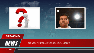 ريال مدريد يستعد لضم لاعب جديد مقابل 70 مليون يورو