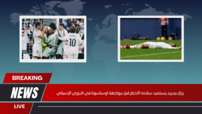 ريال مدريد يستعيد سلاحه الأخطر قبل مواجهة أوساسونا في الدوري الإسباني