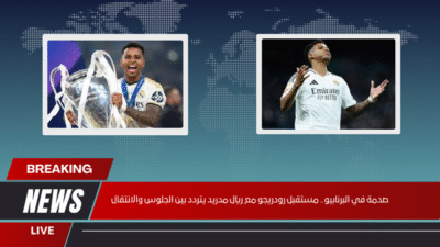 صدمة في البرنابيو.. مستقبل رودريجو مع ريال مدريد يتردد بين الجلوس والانتقال