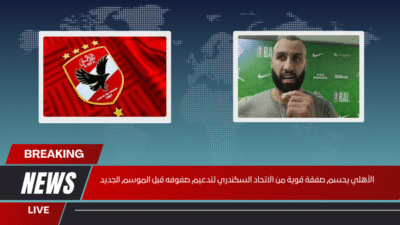 صفقات الأهلي تشتعل بضم نجم الاتحاد السكندري قبل انطلاق الموسم