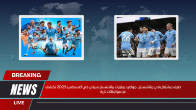 صيف مشتعل في مانشستر.. مواعيد مباريات مانشستر سيتي في أغسطس 2025 تكشف عن مواجهات نارية