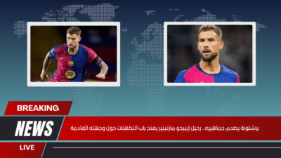برشلونة يصدم جماهيره.. رحيل إينيجو مارتينيز يفتح باب التكهنات حول وجهته القادمة
