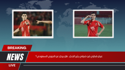 عرض قطري لبن شرقي يثير الجدل.. هل يرحل عن الدوري السعودي؟