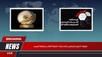 عقوبات الدوري المصري إعلان قرارات الجولة الأولى يترقبها الجميع