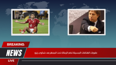 عقوبات الهتافات المسيئة تضع الزمالك تحت المجهر بعد شكوى زيزو