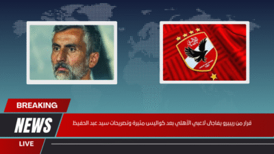 قرار من ريبيرو يفاجئ لاعبي الأهلي بعد كواليس مثيرة وتصريحات سيد عبد الحفيظ