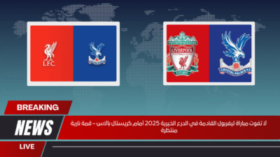 لا تفوت مباراة ليفربول القادمة في الدرع الخيرية 2025 أمام كريستال بالاس – قمة نارية منتظرة