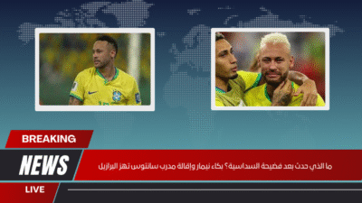 ما الذي حدث بعد فضيحة السداسية؟ بكاء نيمار وإقالة مدرب سانتوس تهز البرازيل