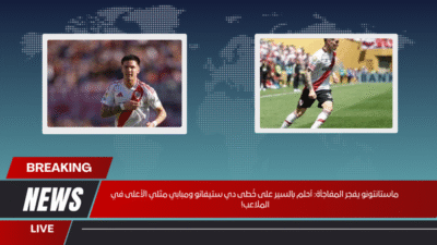 ماستانتونو يفجر المفاجأة أحلم بالسير على خُطى دي ستيفانو ومبابي مثلي الأعلى في الملاعب!