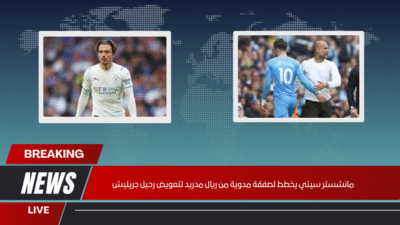 مانشستر سيتي يخطط لصفقة مدوية من ريال مدريد لتعويض رحيل جريليش