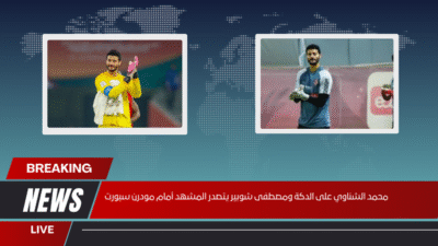 محمد الشناوي احتياطي ومصطفى شوبير يتصدر المشهد أمام مودرن سبورت