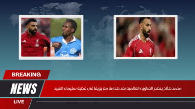 محمد صلاح يتصدر العناوين العالمية بعد صدامه مع يويفا في قضية سليمان العبيد