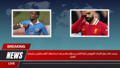 محمد صلاح يهز الاتحاد الأوروبي لكرة القدم بسؤال صادم بعد استشهاد الفلسطيني سليمان العبيد