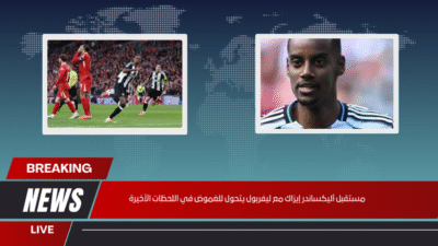 مستقبل أليكساندر إيزاك مع ليفربول يتحول للغموض في اللحظات الأخيرة