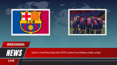 مواعيد مباريات برشلونة في أغسطس 2025 بداية مثيرة لحملة الدفاع عن الليجا