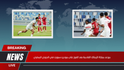 موعد مباراة الزمالك القادمة بعد الفوز على مودرن سبورت في الدوري المصري