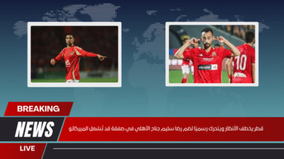 قطر يخطف الأنظار ويتحرك رسميًا لضم رضا سليم جناح الأهلي في صفقة قد تُشعل الميركاتو