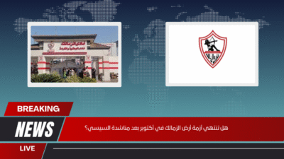 هل تنتهي أزمة أرض الزمالك في أكتوبر بعد مناشدة السيسي؟